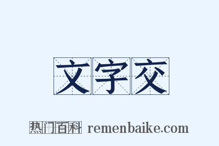 文字交是什么意思的图片